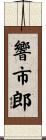 響市郎 Scroll