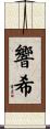 響希 Scroll