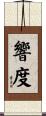 響度 Scroll