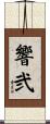 響弐 Scroll