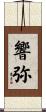 響弥 Scroll