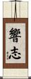 響志 Scroll