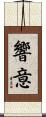 響意 Scroll