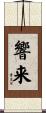 響来 Scroll