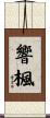 響楓 Scroll