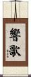 響歌 Scroll