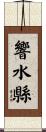 響水縣 Scroll