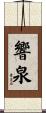 響泉 Scroll