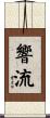 響流 Scroll