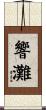響灘 Scroll