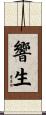 響生 Scroll