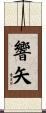 響矢 Scroll