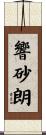 響砂朗 Scroll