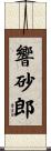 響砂郎 Scroll