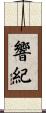 響紀 Scroll