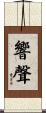 響聲 Scroll