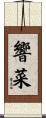 響菜 Scroll