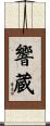 響蔵 Scroll