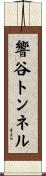 響谷トンネル Scroll