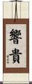 響貴 Scroll