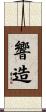 響造 Scroll
