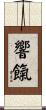 響餼 Scroll