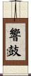 響鼓 Scroll