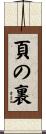 頁の裏 Scroll