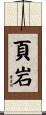 頁岩 Scroll