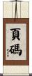 頁碼 Scroll