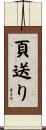 頁送り Scroll