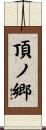 頂ノ郷 Scroll