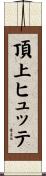 頂上ヒュッテ Scroll