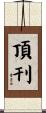 頂刊 Scroll