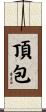 頂包 Scroll