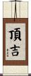 頂吉 Scroll