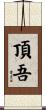 頂吾 Scroll