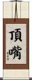 頂嘴 Scroll