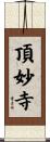 頂妙寺 Scroll