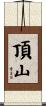 頂山 Scroll