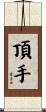 頂手 Scroll