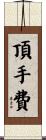 頂手費 Scroll