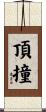 頂撞 Scroll