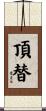 頂替 Scroll