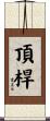 頂桿 Scroll