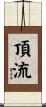 頂流 Scroll