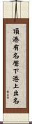 頂港有名聲，下港上出名 Scroll