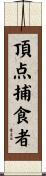 頂点捕食者 Scroll