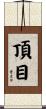 頂目 Scroll