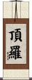 頂羅 Scroll